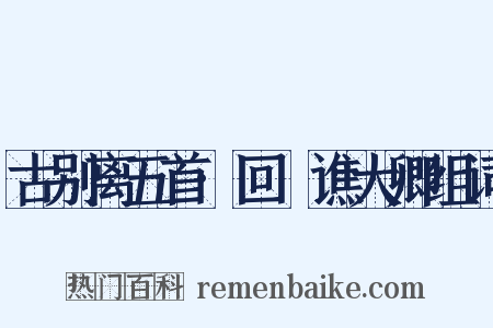 古别离五首·回菴谯大卿组词是什么意思的图片